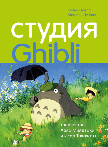 Скачать книгу Студия Ghibli: творчество Хаяо Миядзаки и Исао Такахаты