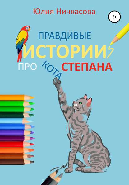 Скачать книгу Правдивые истории про кота Степана