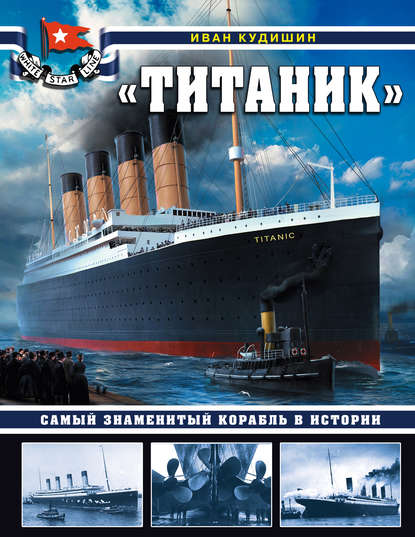 Скачать книгу «Титаник». Самый знаменитый корабль в истории