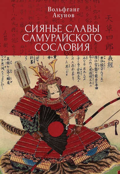Скачать книгу Сияние славы самурайского сословия