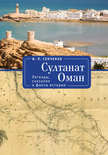Скачать книгу Султанат Оман. Легенды, сказания и факты истории