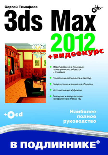 Скачать книгу 3ds Max 2012