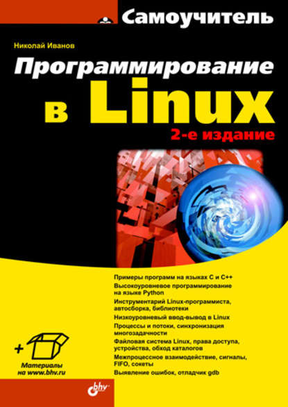 Скачать книгу Программирование в Linux. Самоучитель
