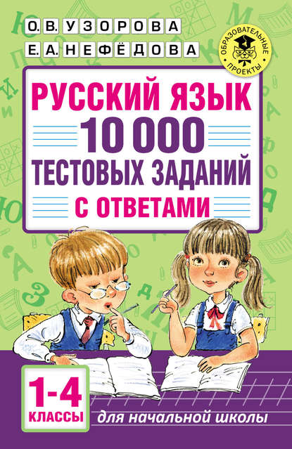 Скачать книгу Русский язык. 10 000 тестовых заданий с ответами. 1–4 классы