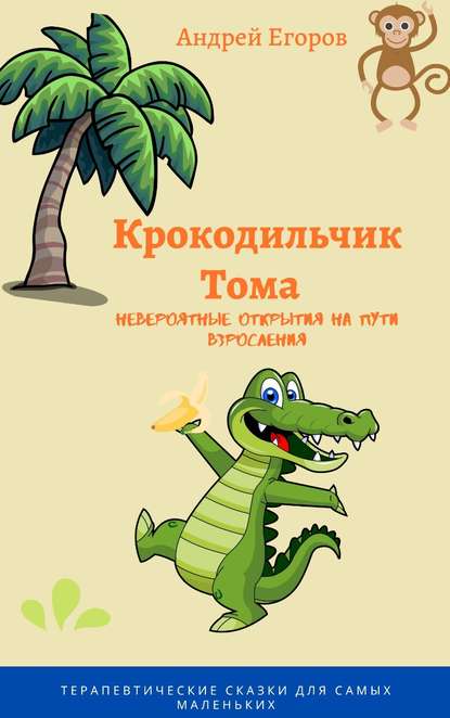 Скачать книгу Крокодильчик Тома. Невероятные открытия на пути взросления