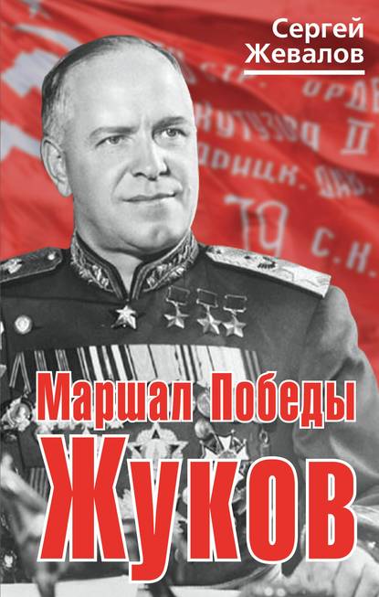Скачать книгу Маршал Победы Жуков