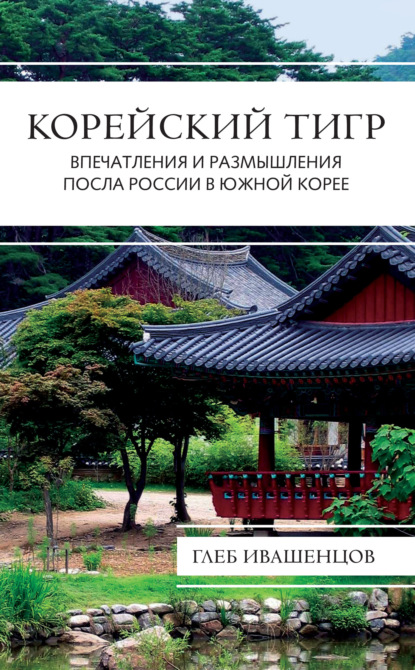 Скачать книгу Корейский тигр. Впечатления и размышления Посла России в Южной Корее