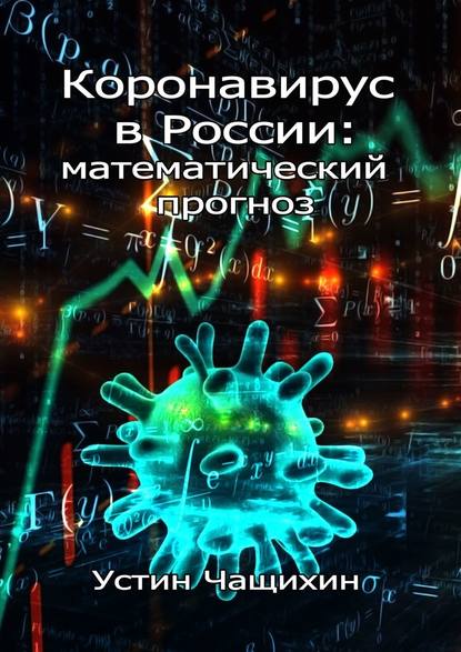 Скачать книгу Коронавирус в России: математический прогноз