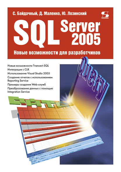 Скачать книгу SQL Server 2005. Новые возможности для разработчиков