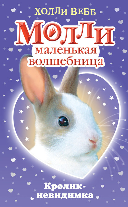 Скачать книгу Кролик-невидимка