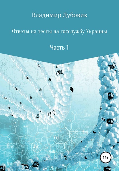 Скачать книгу Ответы на тесты на госслужбу Украины. Часть 1