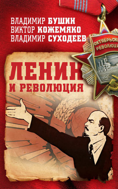 Скачать книгу Ленин и революция