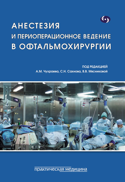 Скачать книгу Анестезия и периоперационное ведение в офтальмохирургии