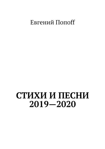 Стихи и песни. 2019—2020