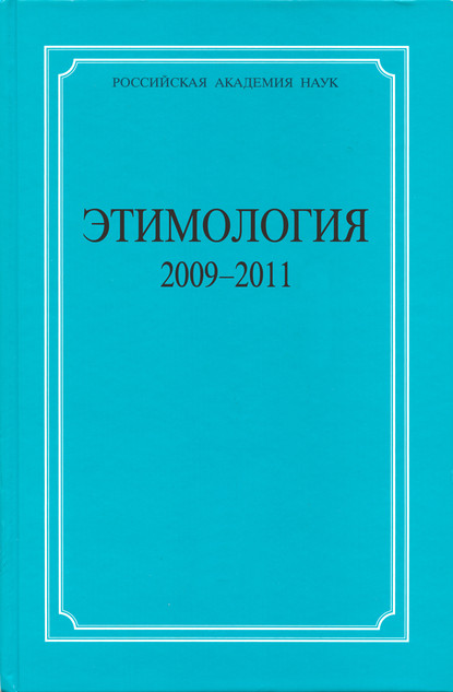 Скачать книгу Этимология. 2009–2011