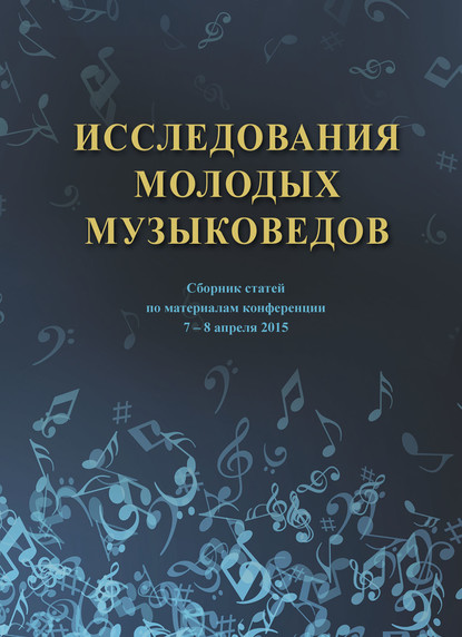 Скачать книгу Исследования молодых музыковедов. Сборник статей по материалам конференции 7-8 апреля 2015