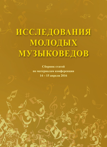 Исследования молодых музыковедов. Сборник статей по материалам конференции 14-15 апреля 2016