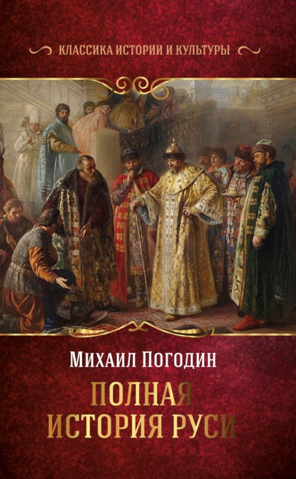 Скачать книгу Полная история Руси