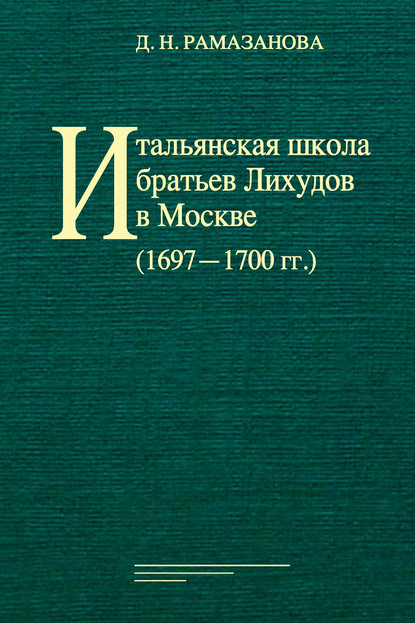 Скачать книгу Итальянская школа братьев Лихудов в Москве (1697‒1700 гг.)