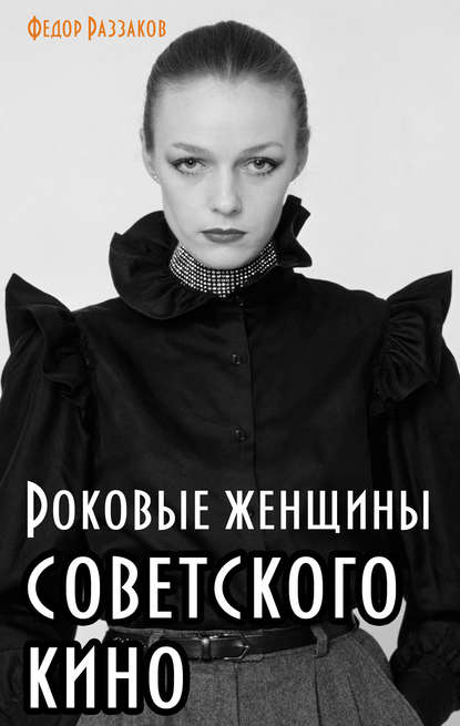 Скачать книгу Роковые женщины советского кино
