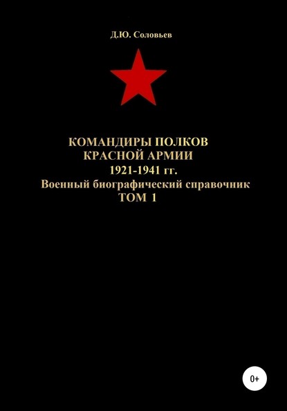 Скачать книгу Командиры полков Красной Армии 1921-1941 гг. Том 1