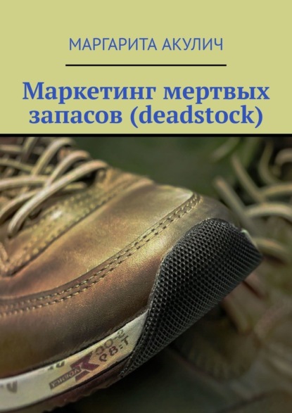Маркетинг мертвых запасов (deadstock)