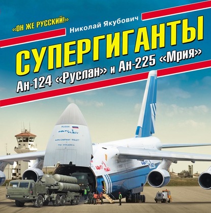 Скачать книгу Супергиганты Ан-124 «Руслан» и Ан-225 «Мрия». «Он же русский!»