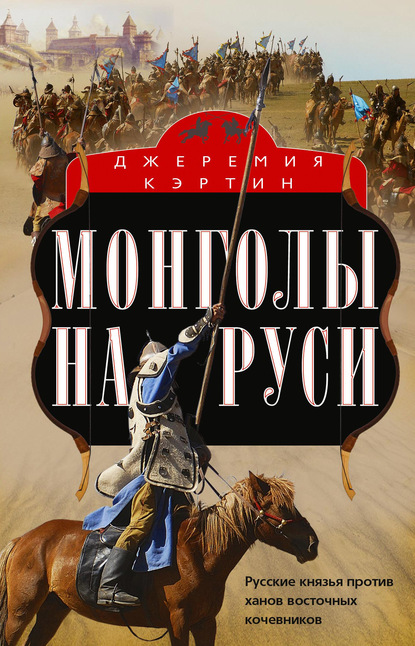 Скачать книгу Монголы на Руси. Русские князья против ханов восточных кочевников