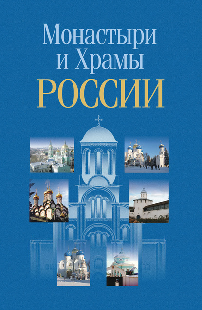 Скачать книгу Монастыри и храмы России