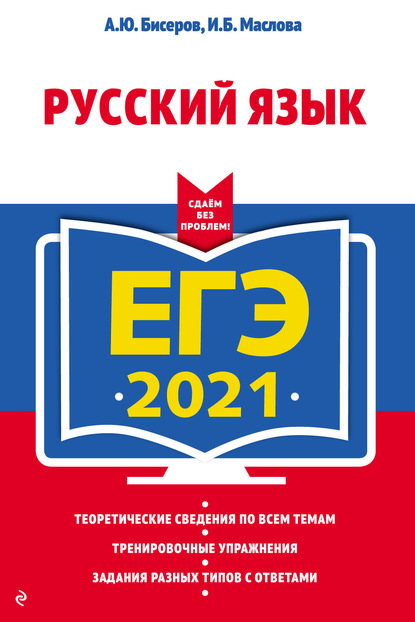 Скачать книгу ЕГЭ 2021. Русский язык