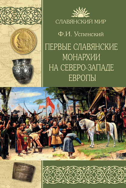 Скачать книгу Первые славянские монархии на северо-западе Европы