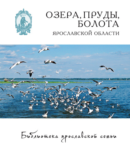 Скачать книгу Озёра, пруды, болота Ярославской области