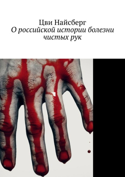 Скачать книгу О российской истории болезни чистых рук