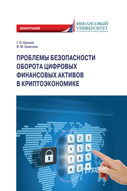 Скачать книгу Проблемы безопасности оборота цифровых финансовых активов в криптоэкономике