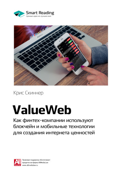 Скачать книгу Ключевые идеи книги: ValueWeb. Как финтех-компании используют блокчейн и мобильные технологии для создания интернета ценностей. Крис Скиннер