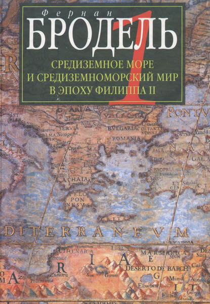 Скачать книгу Средиземное море и средиземноморский мир в эпоху Филиппа II. Часть 1. Роль среды