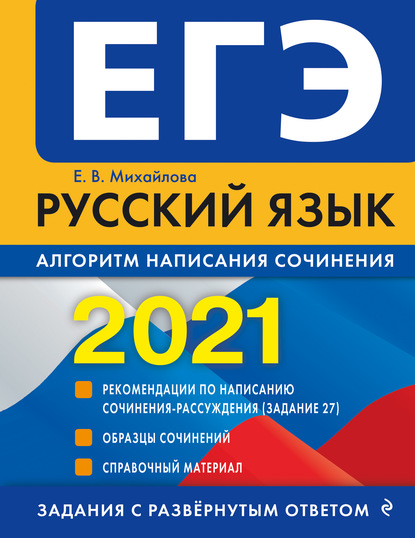 Скачать книгу ЕГЭ-2021. Русский язык. Алгоритм написания сочинения