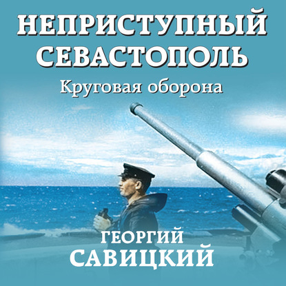 Скачать книгу Неприступный Севастополь. Круговая оборона