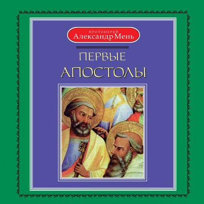 Скачать книгу Первые апостолы