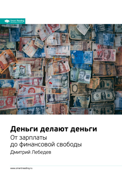 Скачать книгу Ключевые идеи книги: Деньги делают деньги. От зарплаты до финансовой свободы. Дмитрий Лебедев