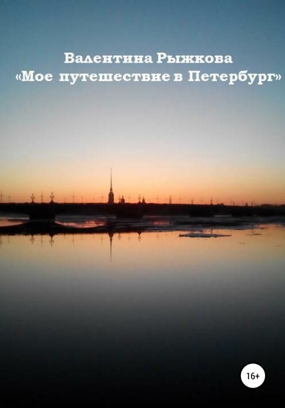 Скачать книгу Мое путешествие в Петербург