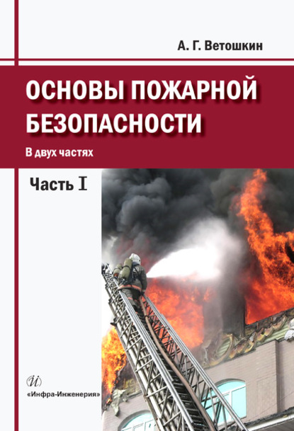 Скачать книгу Основы пожарной безопасности. Часть 1