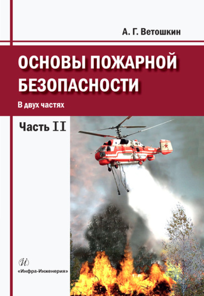 Скачать книгу Основы пожарной безопасности. Часть 2