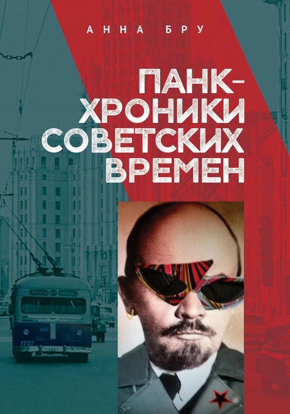 Скачать книгу Панк-хроники советских времен