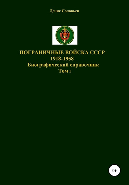 Скачать книгу Пограничные войска СССР 1918-1958 гг.