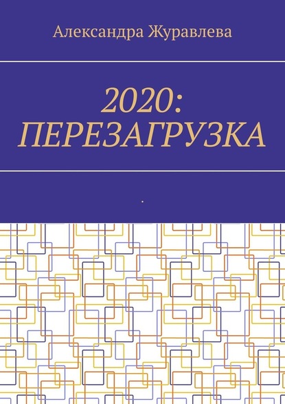 Скачать книгу 2020: Перезагрузка. Современная поэзия для любимых читателей