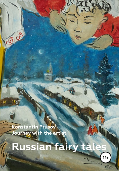 Скачать книгу Russian fairy tales. Journey with the artist Konstantin Prusov