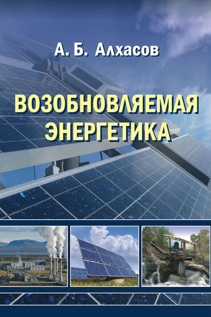 Скачать книгу Возобновляемая энергетика