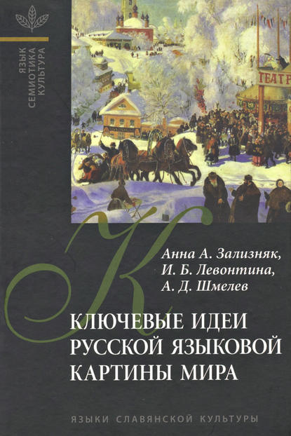 Скачать книгу Ключевые идеи русской языковой картины мира