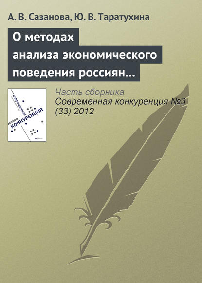 Скачать книгу О методах анализа экономического поведения россиян в условиях конкурентной среды